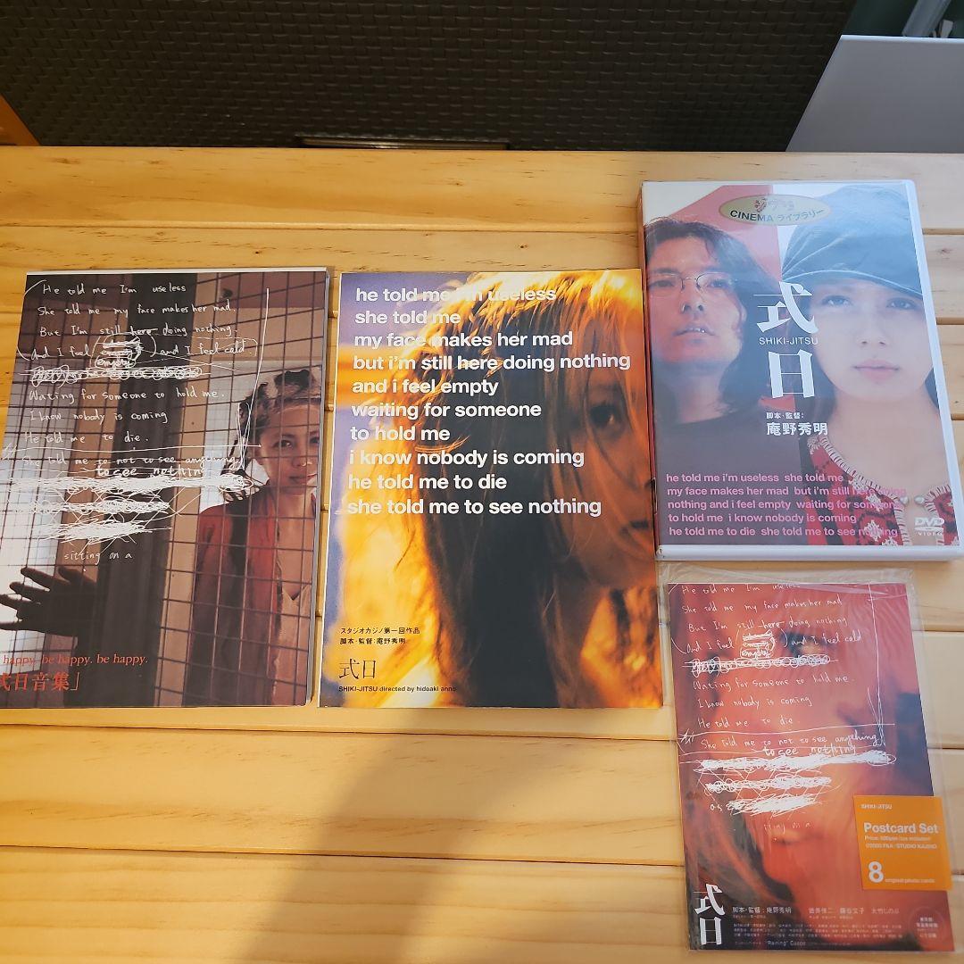 庵野秀明脚本・監督『式日』フルセット　岩井俊二