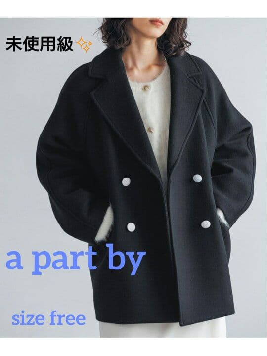 未使用級【a part by】 スーパー100メルトンジャケットコート 黒