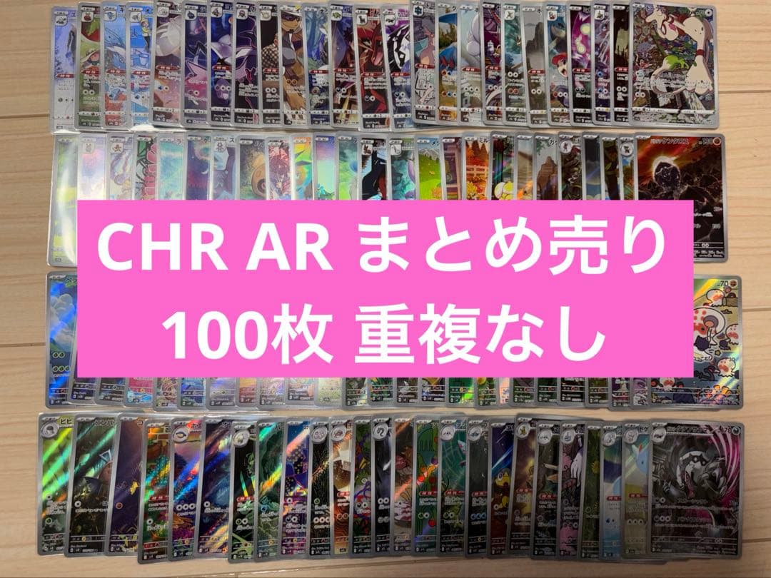 AR CHR 100種類 まとめ売り 重複なし