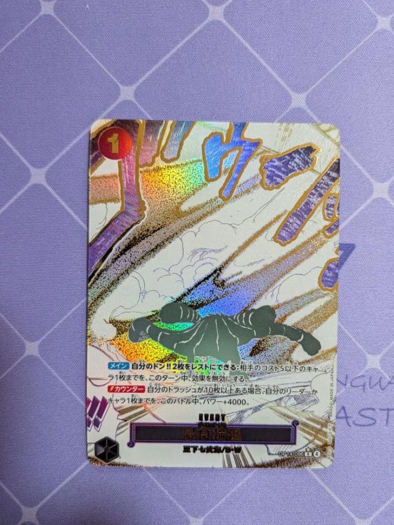 浸食輪廻(★R/パラレル)(OP14-096)クロコダイル