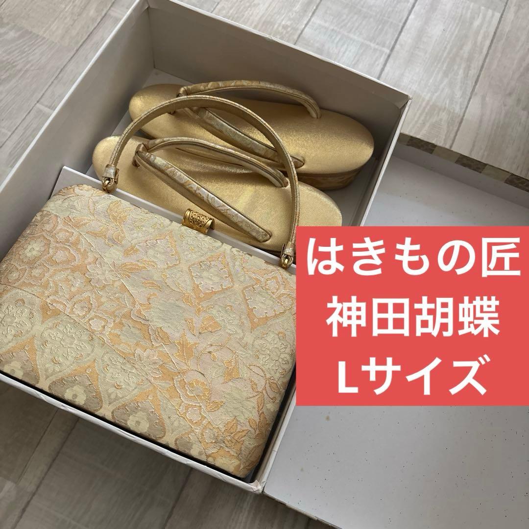 はきもの匠　神田胡蝶　帯地　最高級草履バック　Ｌサイズ　シャンパンゴールド