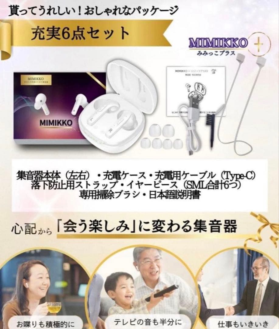 【 MIMIKKO 集音器 】集音器 イヤホンタイプ みみっこ