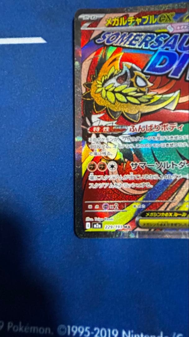 メガルチャブルeX MA 中国語箔押しエラー