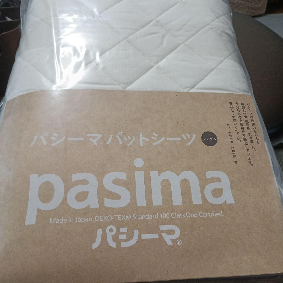 pasima パッドシーツ 110cm x 210cm　きなり