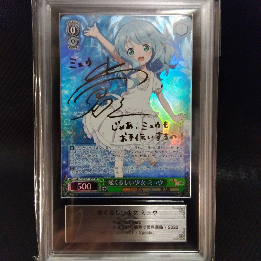 【ARS10+】愛くるしい少女 ミュウ SP ヴァイス ありふれた 鑑定