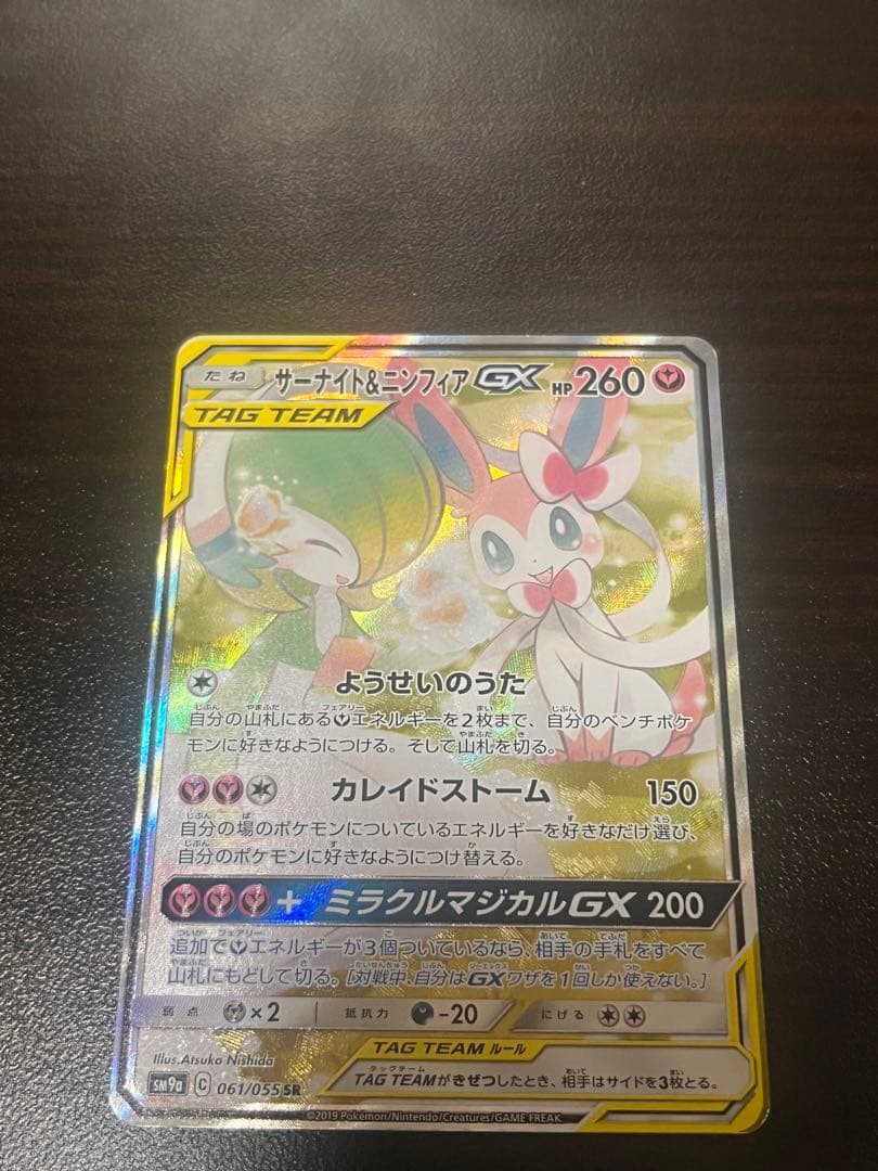 ポケモンカード サーナイト＆ニンフィアgx SR