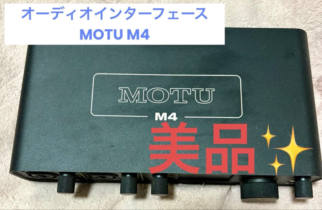 【ほぼ新品！美品！】MOTU M4 オーディオインターフェース