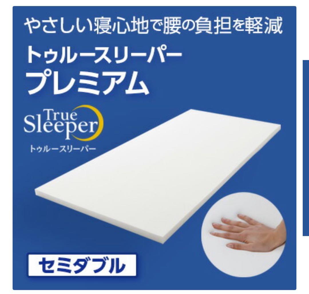 【中古】トゥルースリーパー プレミアム セミダブル 専用カバー付