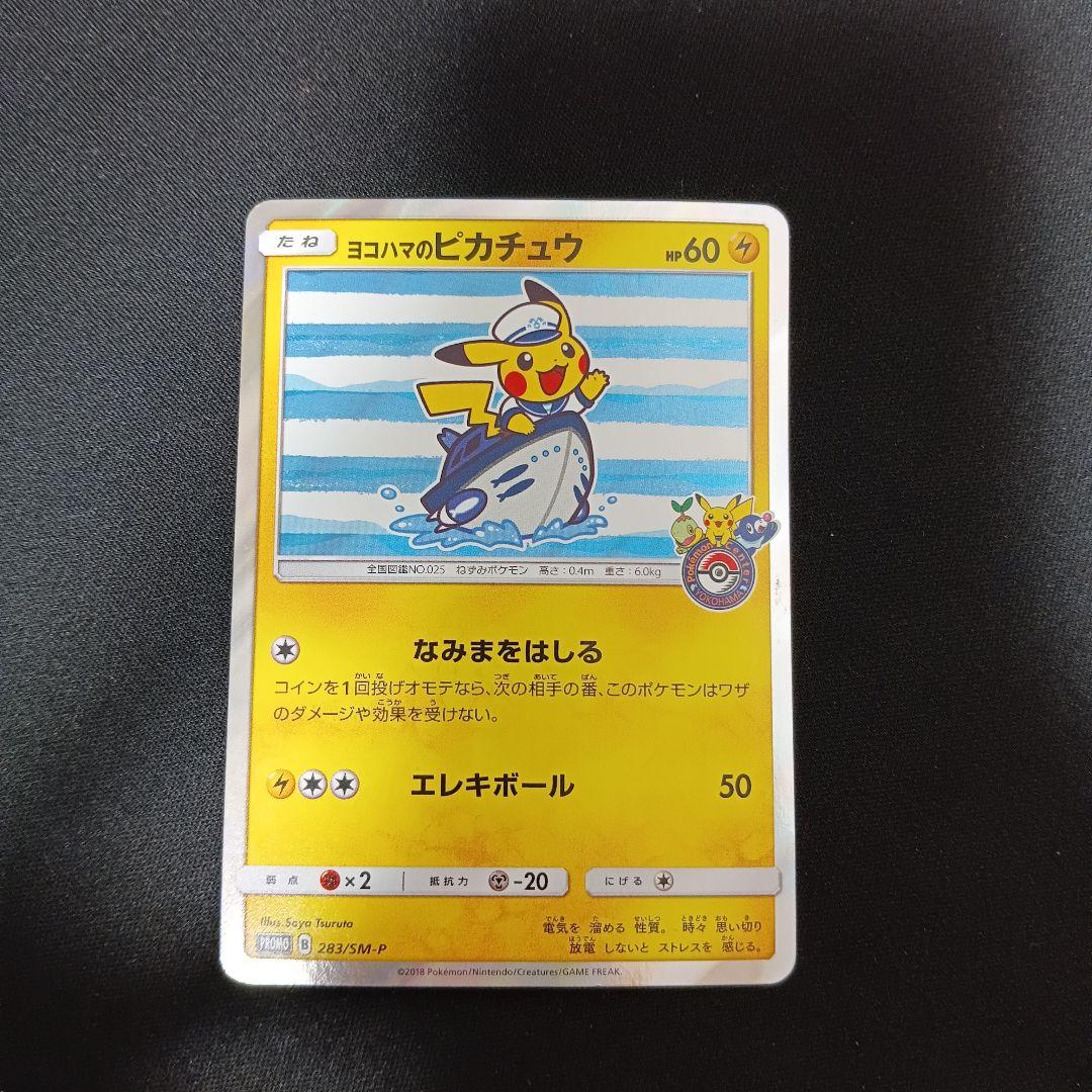 ヨコハマのピカチュウ　プロモ
