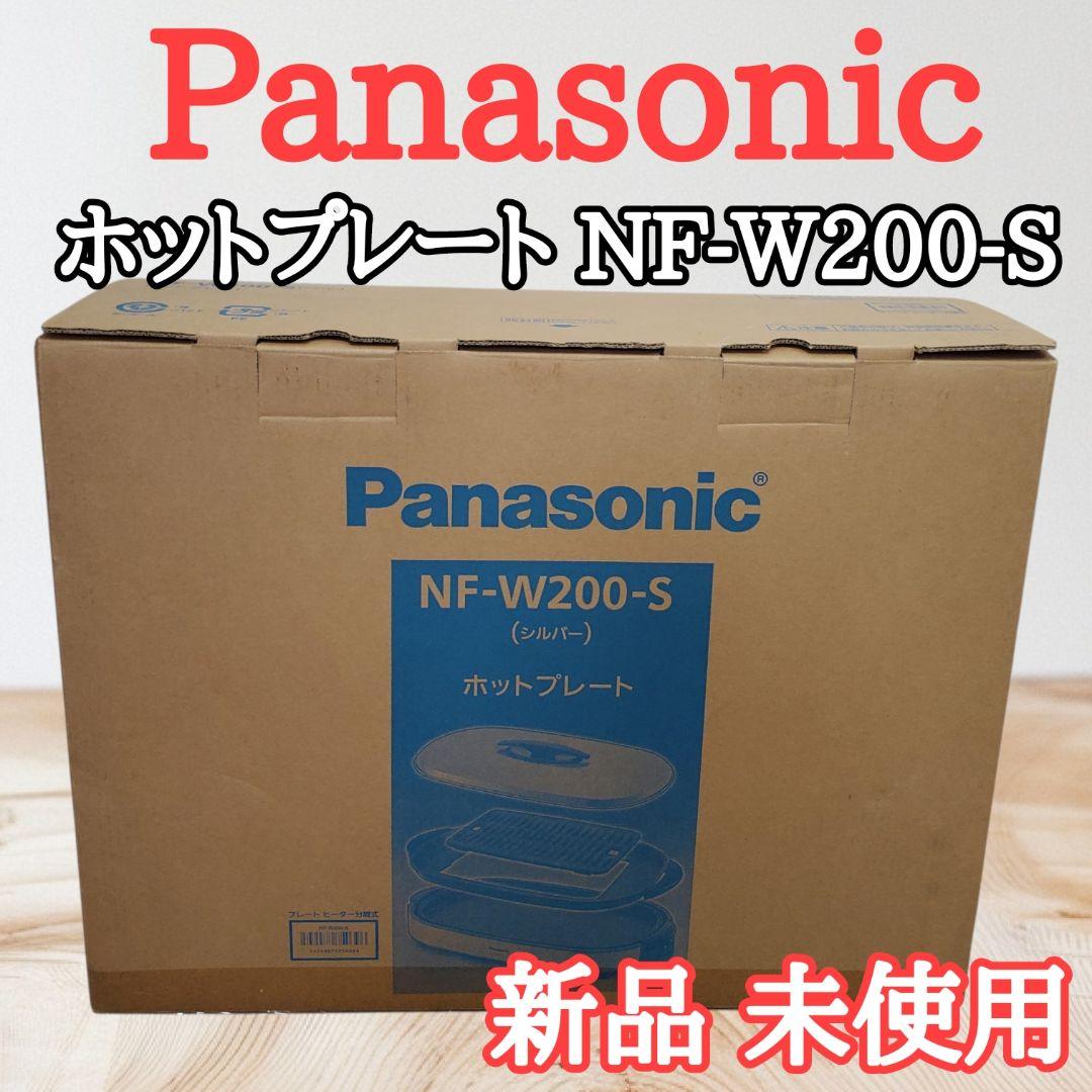 【新品・未使用】Panasonic ホットプレート NF-W200-S シルバー
