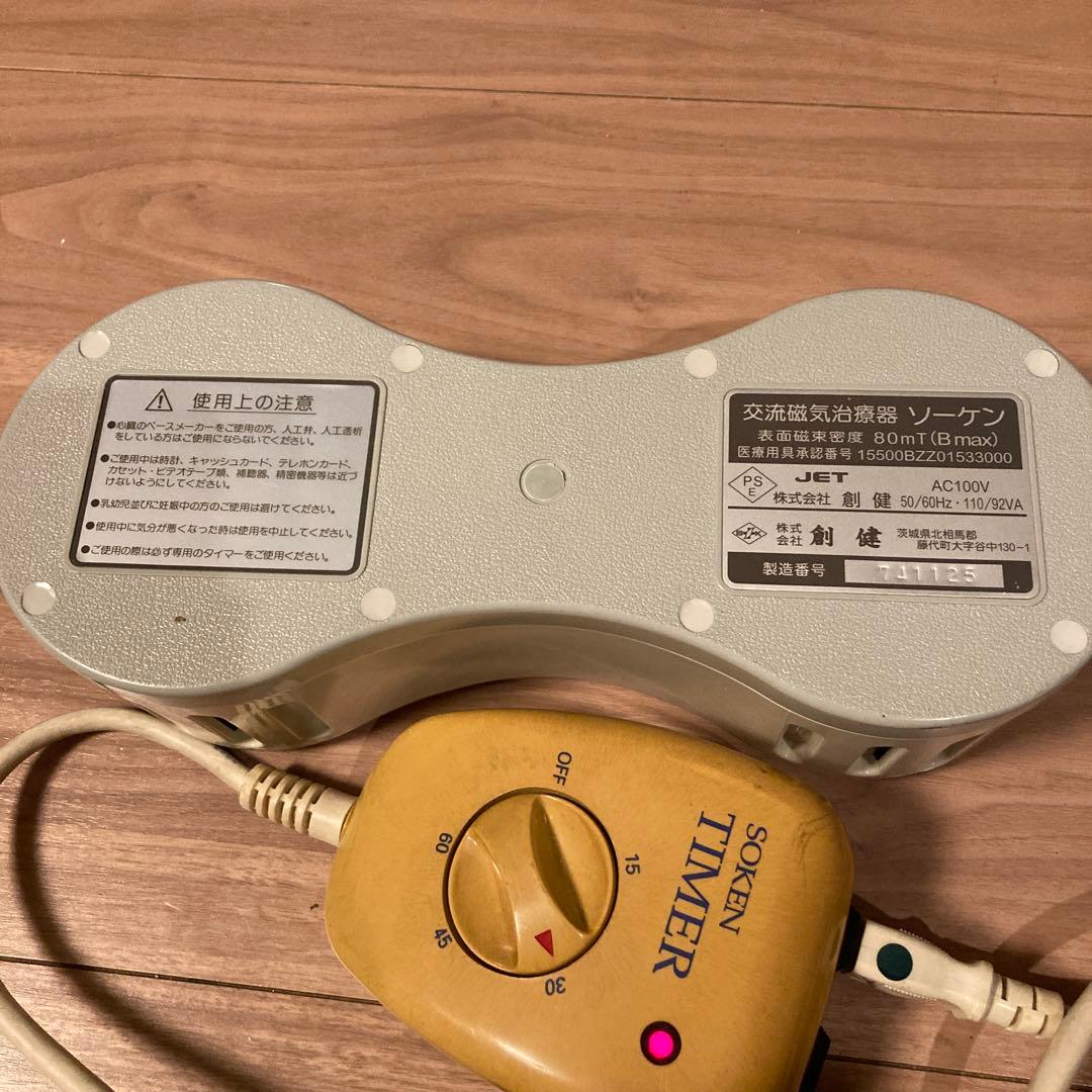 ソーケン 交流磁気治療器 80mT タイマー付き【創健】
