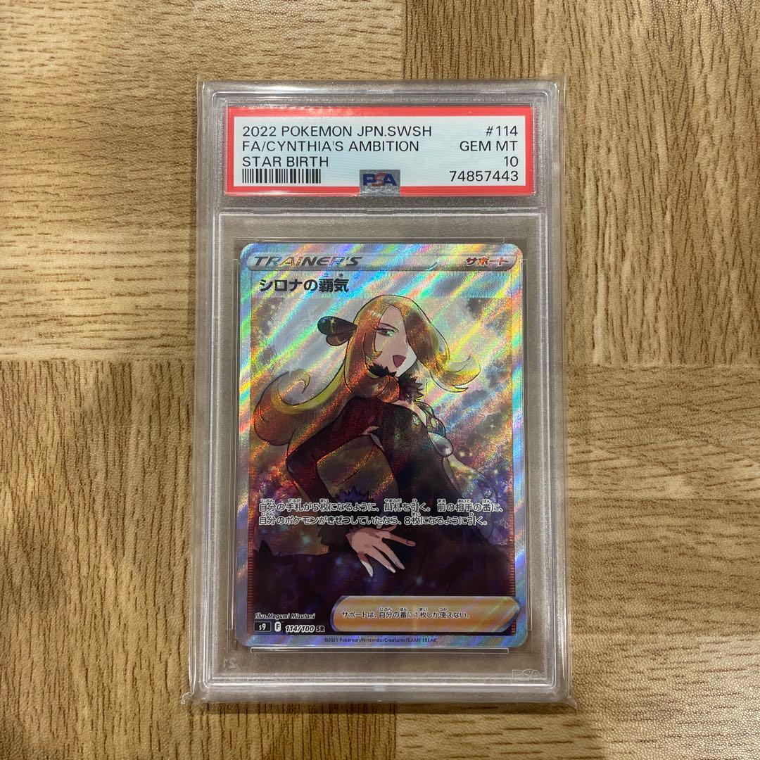 【PSA10】シロナの覇気 SR S9 スターバース 114/100