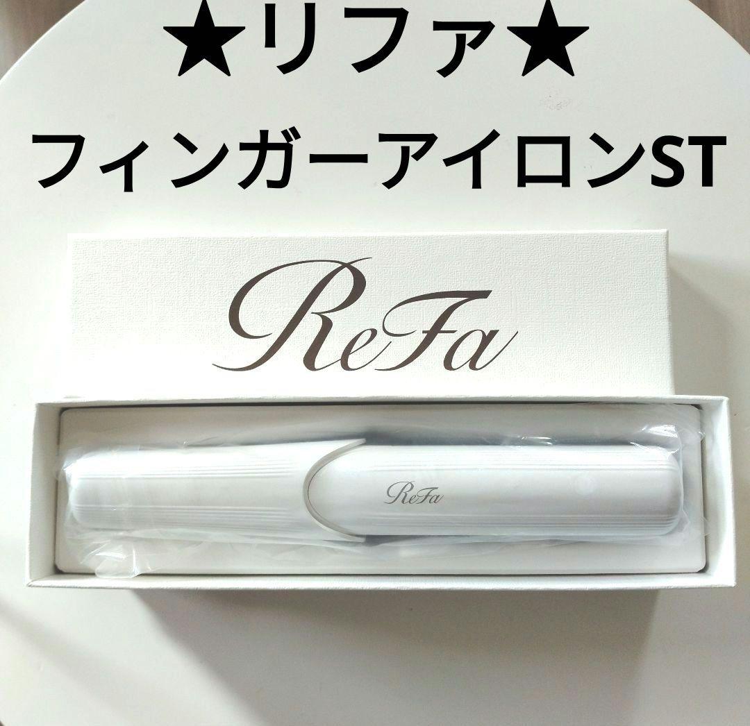 【ひい】リファフィンガーアイロンST
