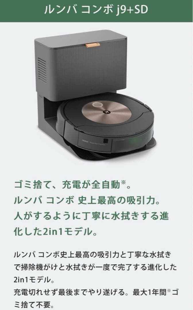 iRobot ルンバ コンボ j9+SD