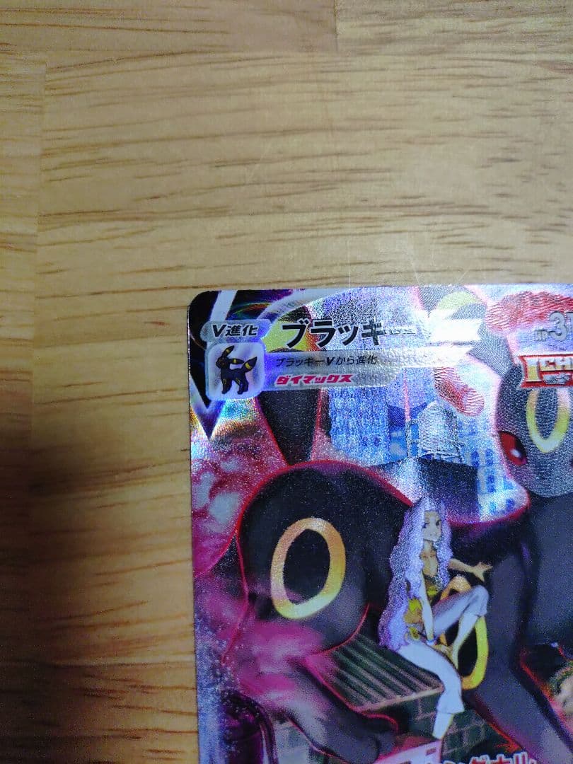 ブラッキーVMAX CSR S8b VMAXクライマックス 245/184　⑦