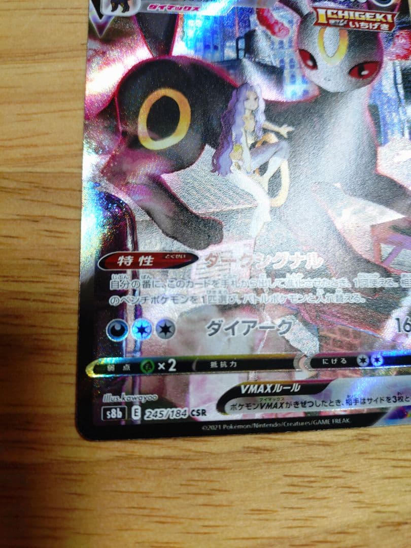 ブラッキーVMAX CSR S8b VMAXクライマックス 245/184　⑦