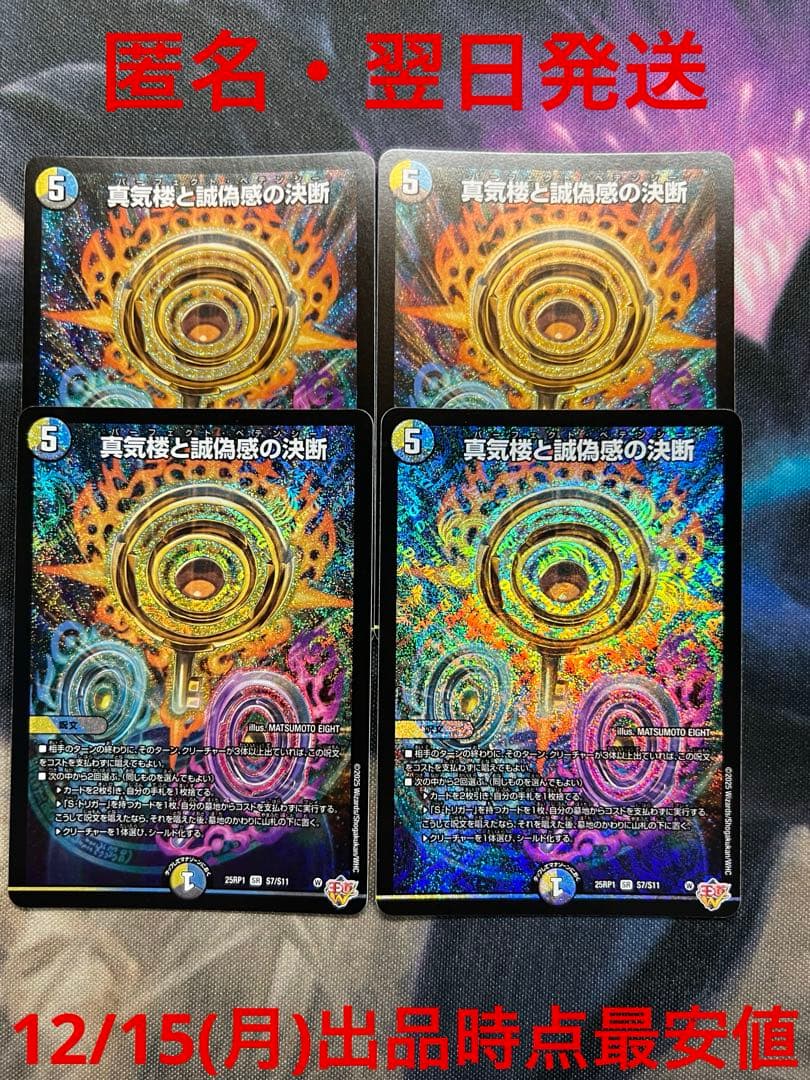 【翌日配送・匿名発送】真気楼と誠偽感の決断 パーフェクトペテンシー 4枚