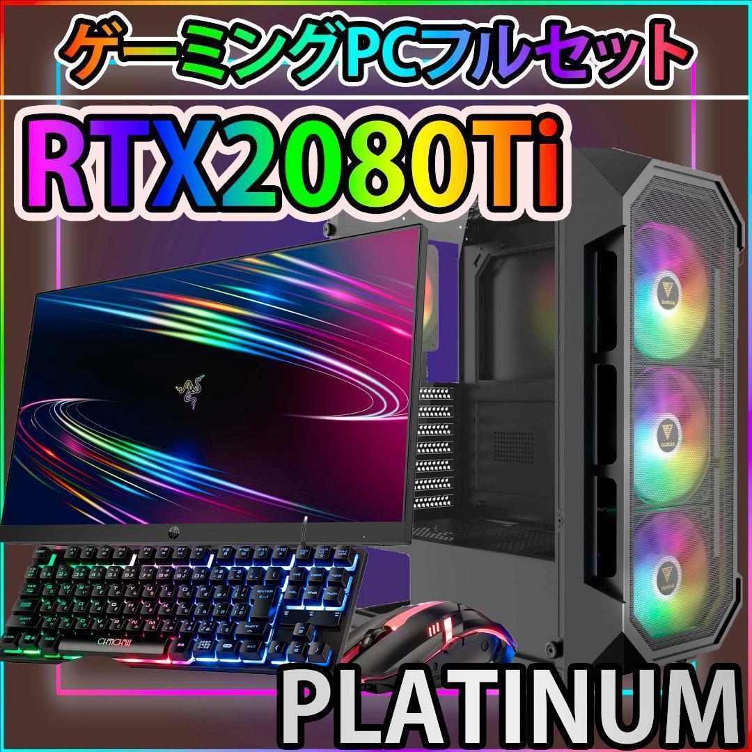 [PLATINUM]黒い光る✨ゲーミングPC✨フルセット✨RTX2080Ti