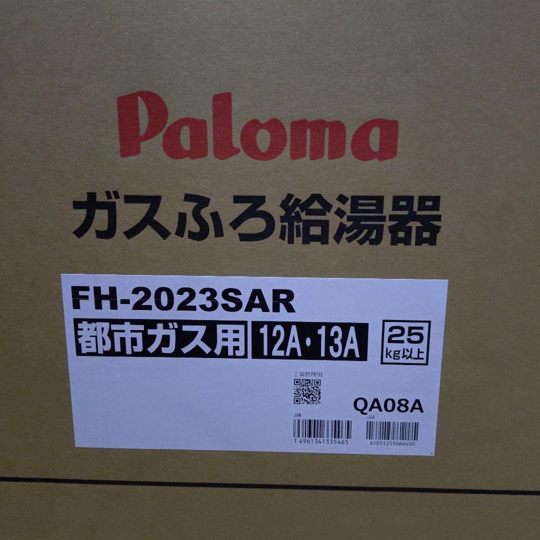 【新品未開封】FH-2023SAR パロマガスふろ給湯器（都市ガス用）