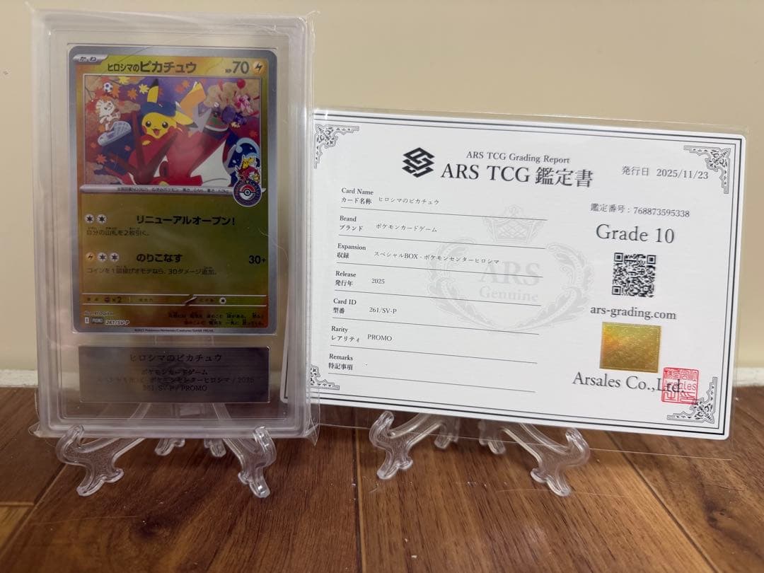 ヒロシマのピカチュウ プロモ ARS10 鑑定書付き