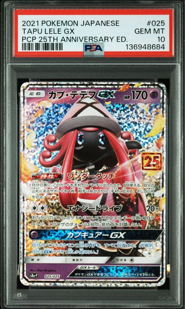 カプ・テテフGX 25th プロモ PSA10 S8a-P 025