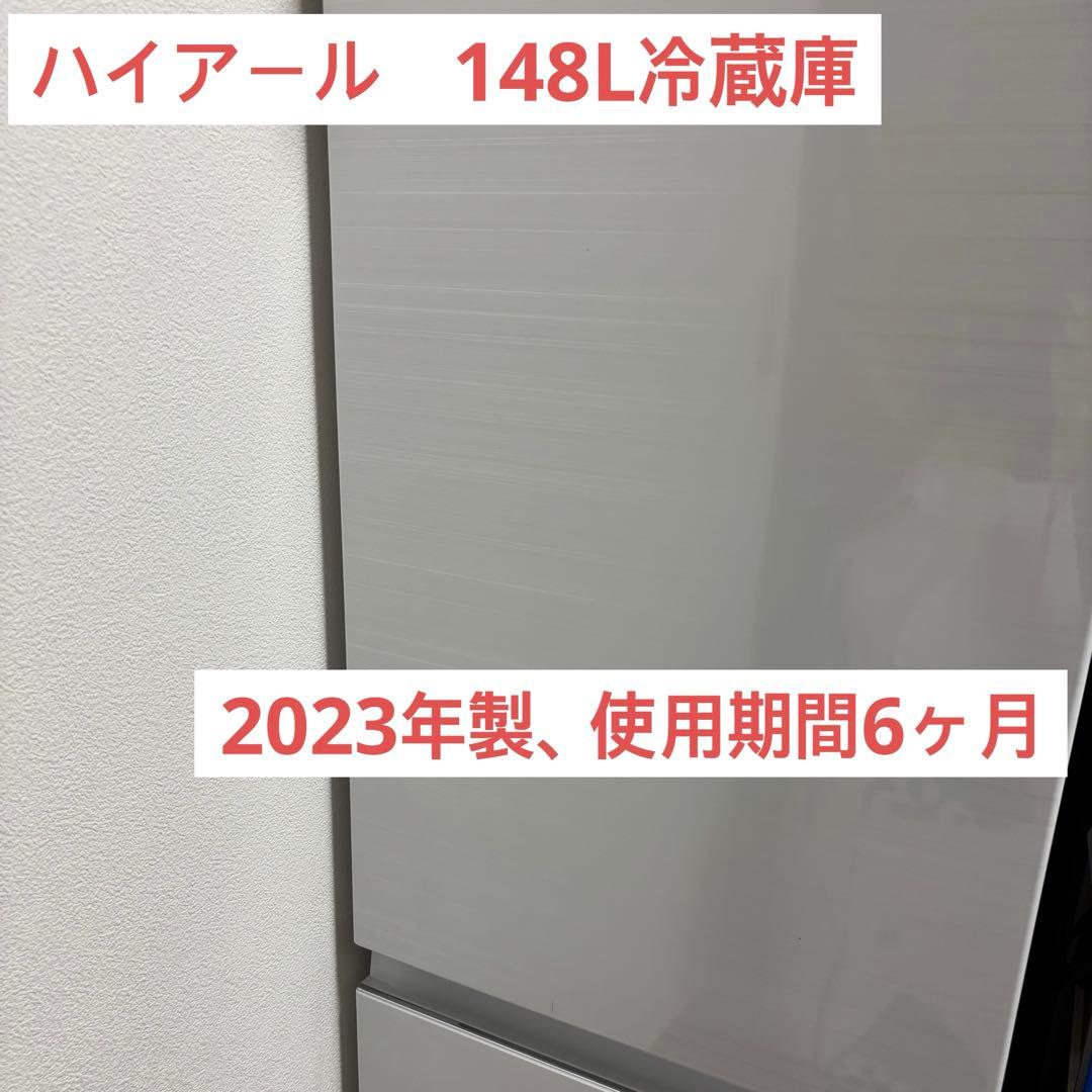 ハイアール　冷蔵庫　148L 単身用