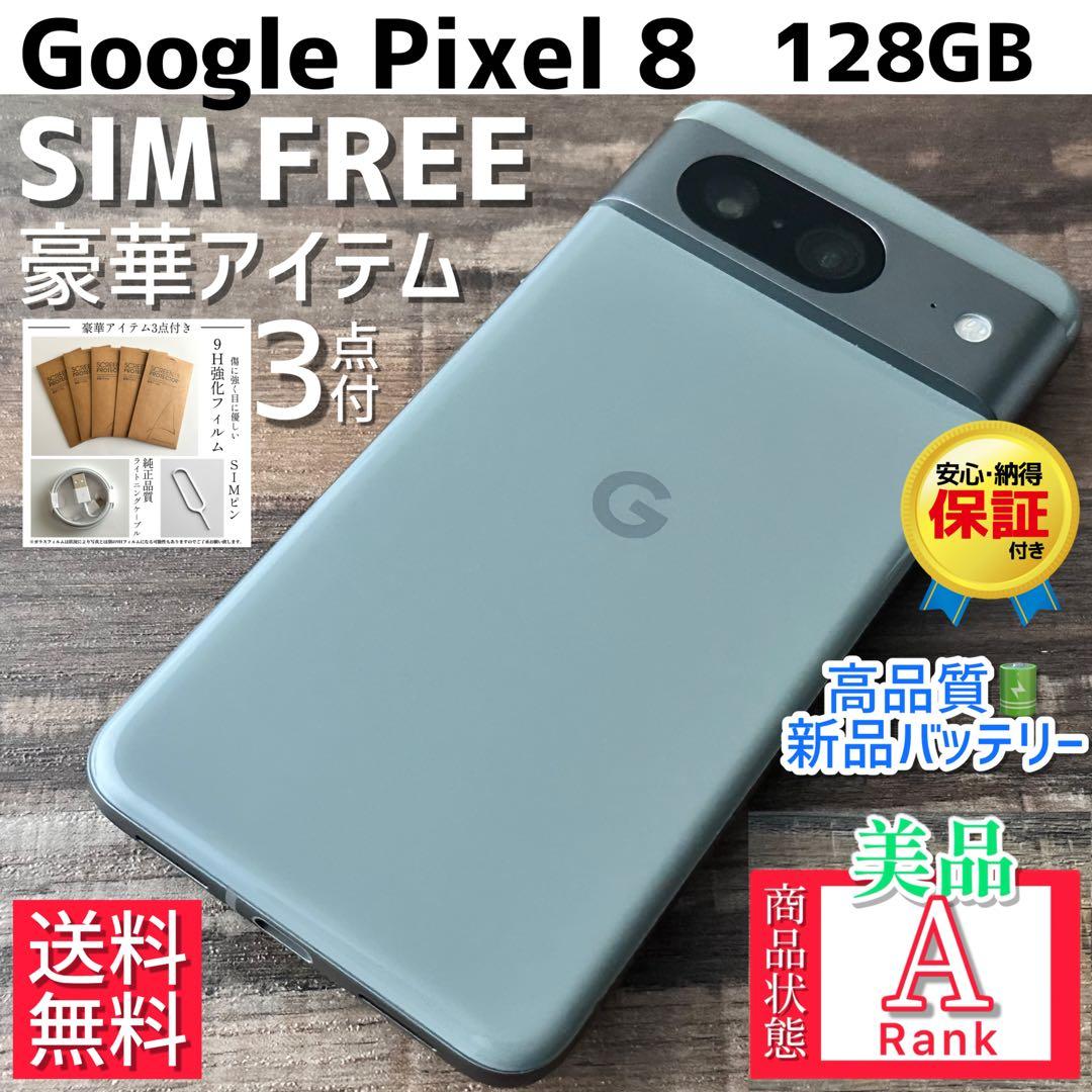 【美品☆】Google Pixel 8 本体 128GB SIMフリー