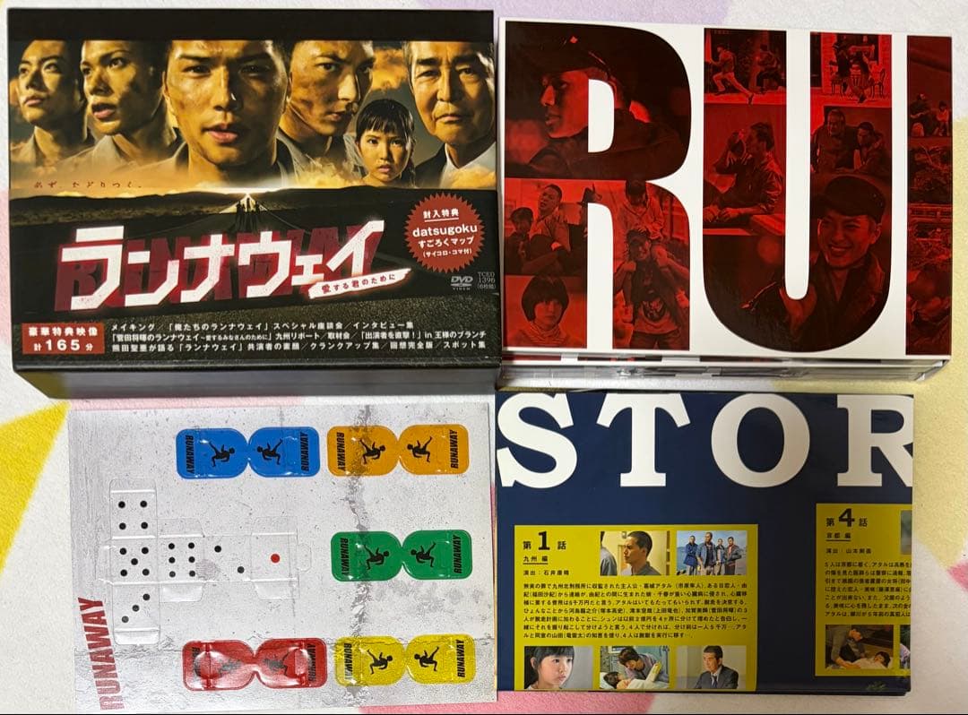 ランナウェイ　DVD-BOX 市原隼人 菅田将暉 上田竜也 塚本高史 山崎賢人