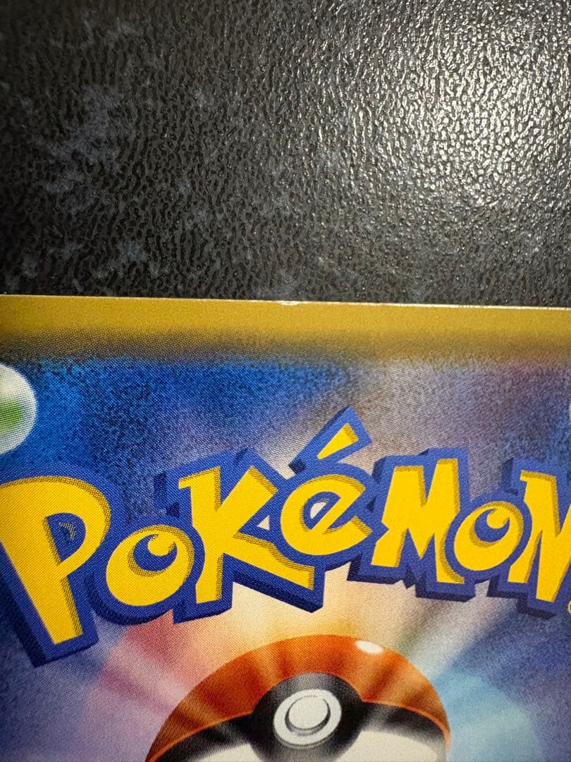 ポケモンカード　サトシのピカチュウ GX 005/026