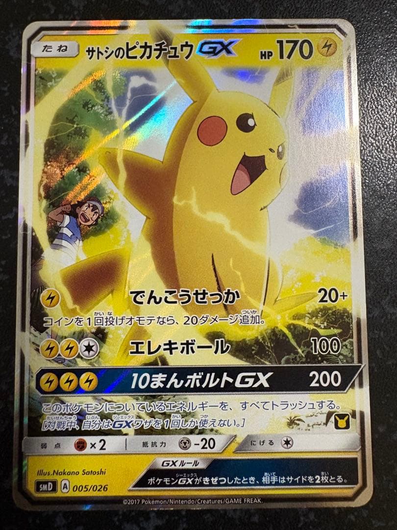 ポケモンカード　サトシのピカチュウ GX 005/026