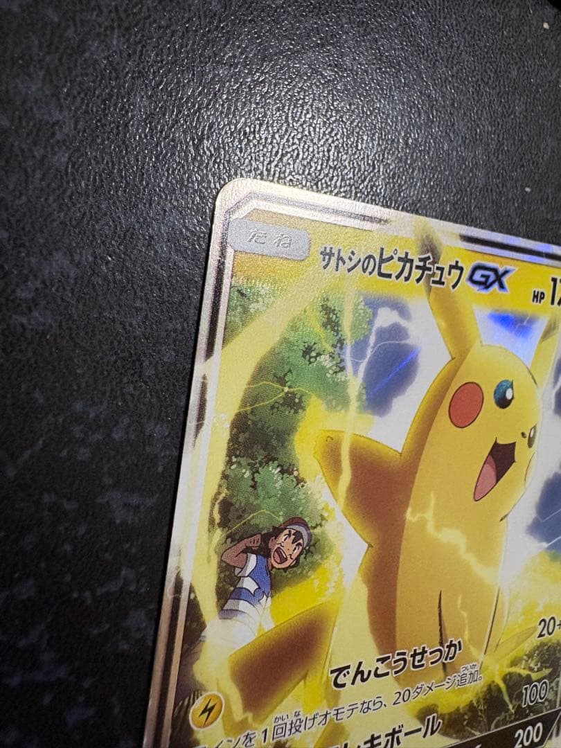ポケモンカード　サトシのピカチュウ GX 005/026