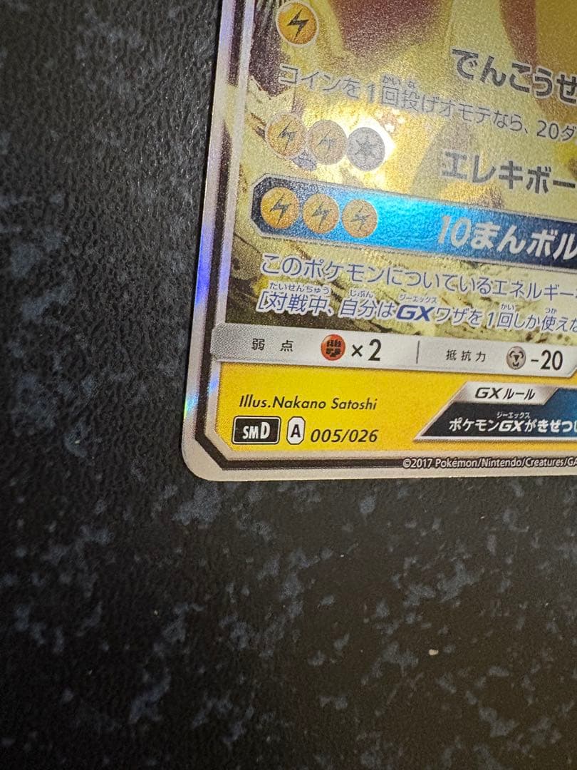 ポケモンカード　サトシのピカチュウ GX 005/026