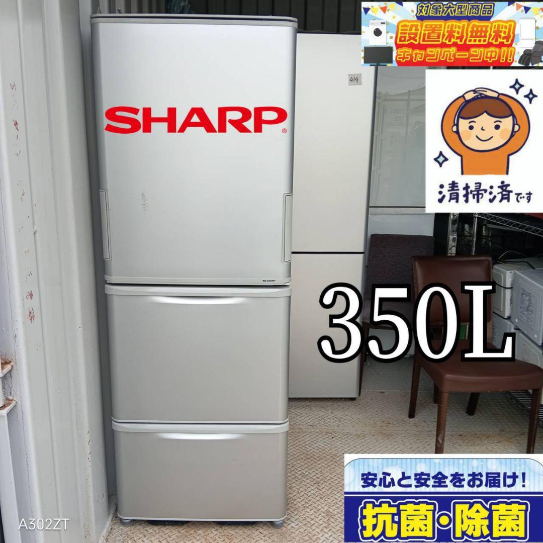 【1076】人気モデル　SHARP　大型冷蔵庫　350L