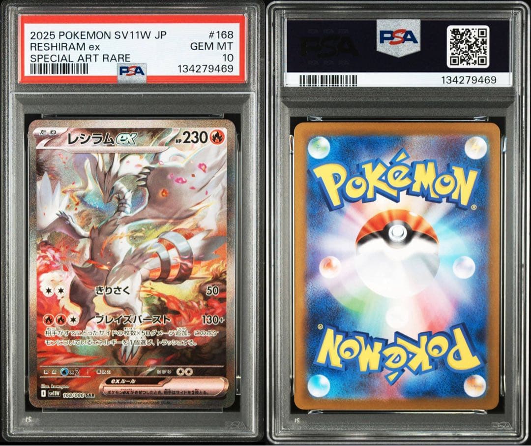 レシラム　ゼクロム　sar PSA連番