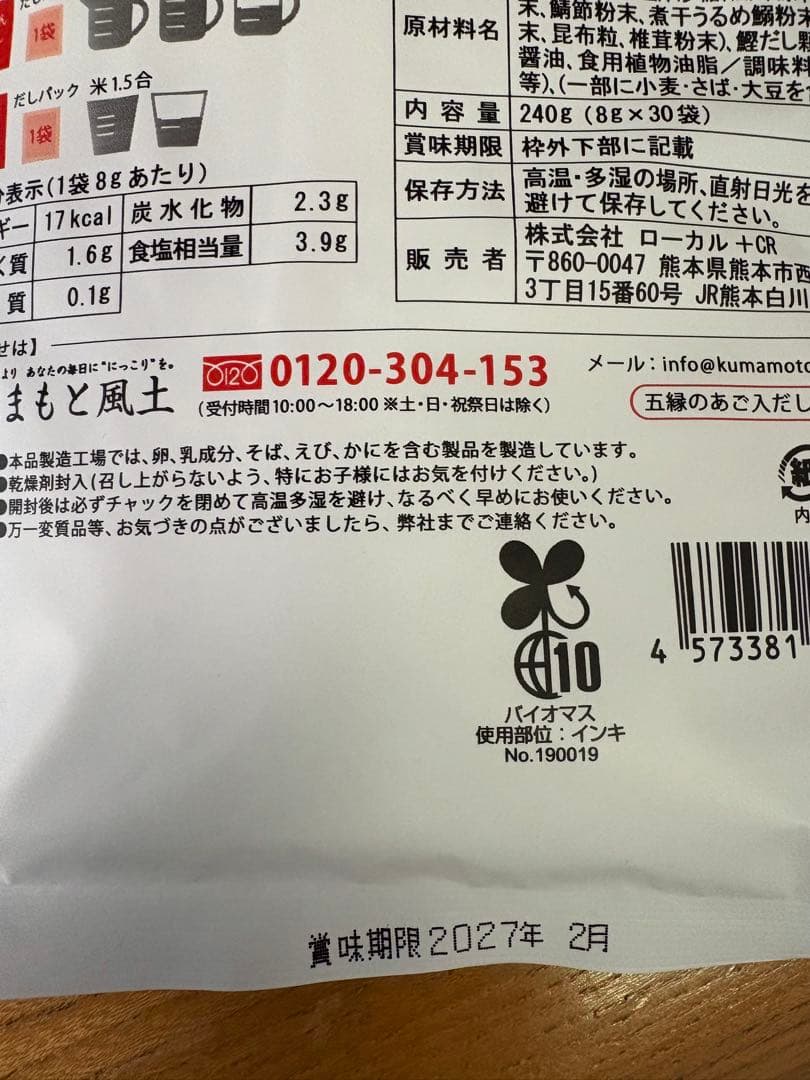 五縁のあご入だし　五縁のあごだし　10袋　新品未開封　賞味期限2027年2月