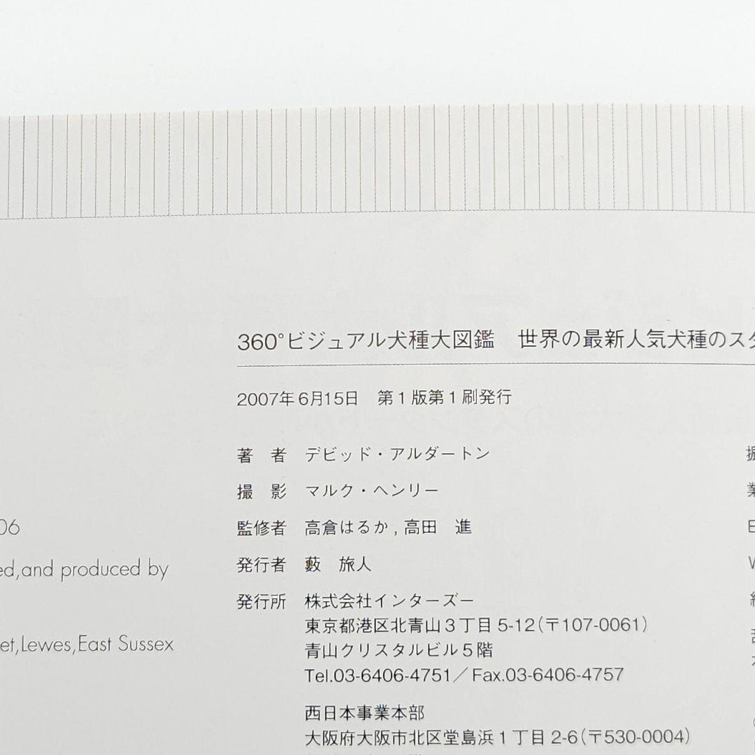 360°ビジュアル犬種大図鑑 : 世界の最新人気犬種のスタンダードがひと目でわ…