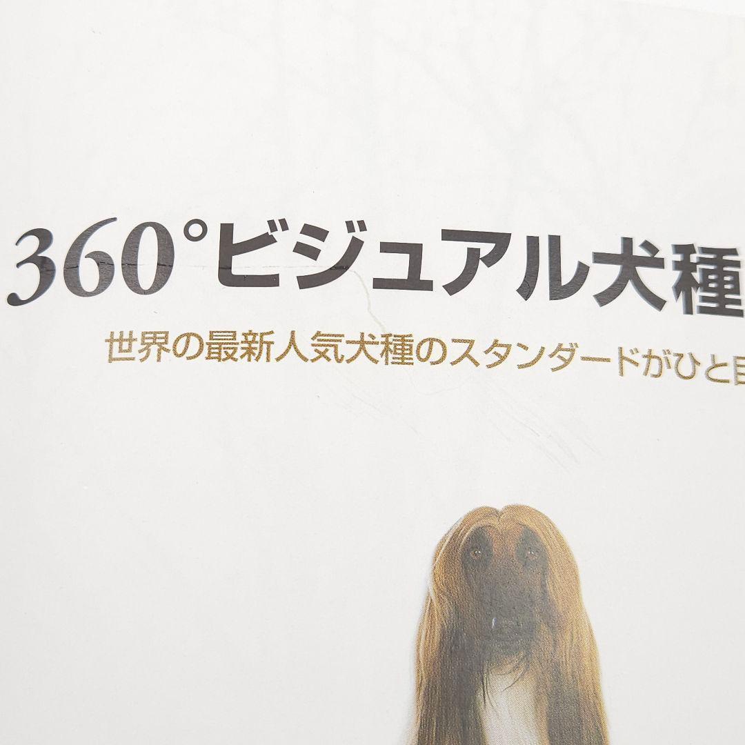 360°ビジュアル犬種大図鑑 : 世界の最新人気犬種のスタンダードがひと目でわ…