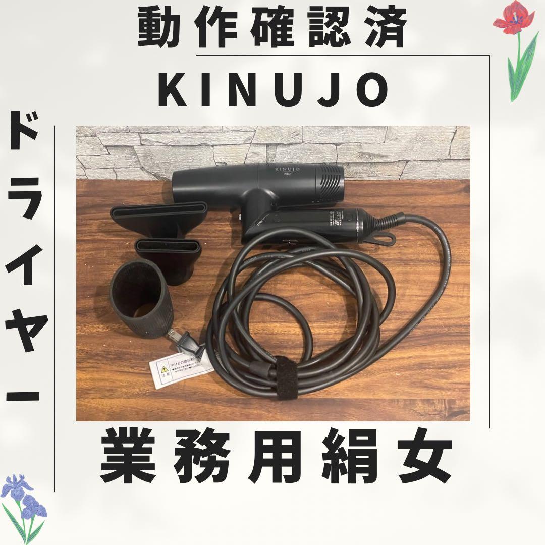 185 業務用 高級絹女 KINUJO ドライヤー 動作確認済み