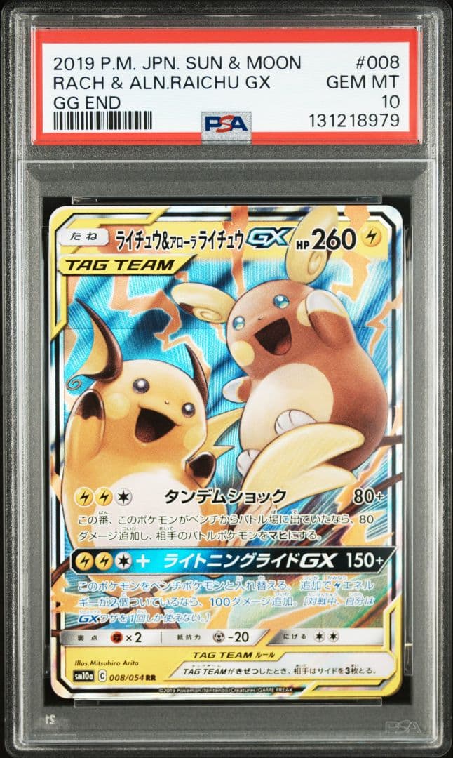 ライチュウ&アローラライチュウ GX RR PSA10