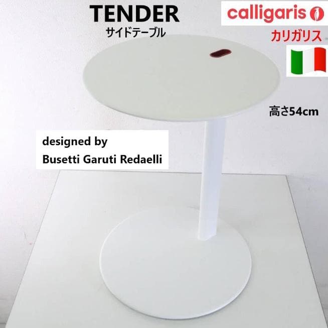 イタリア製 カリガリス テンダー サイドテーブル ケーブルホール付き ホワイト