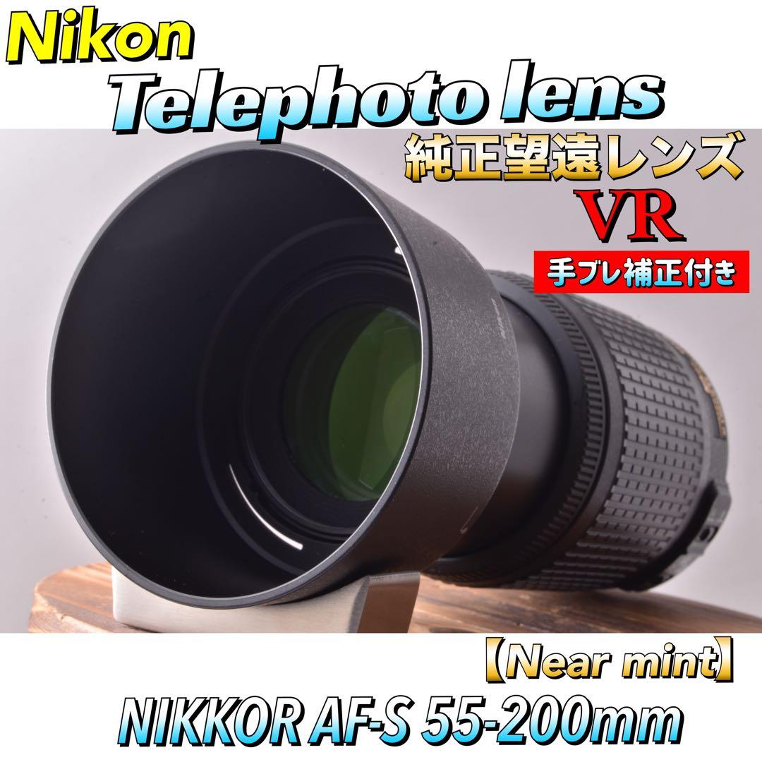 美品【感動の望遠レンズ】望遠レンズ　AF-S NIKKOR 55-200mm