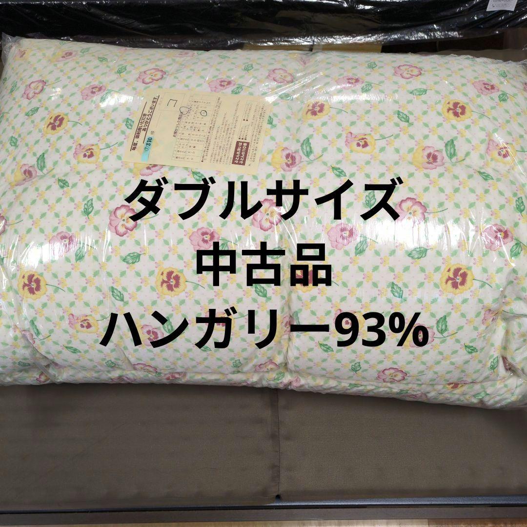 東京西川ダブル羽毛布団ハンガリーダウン93%1.8kg