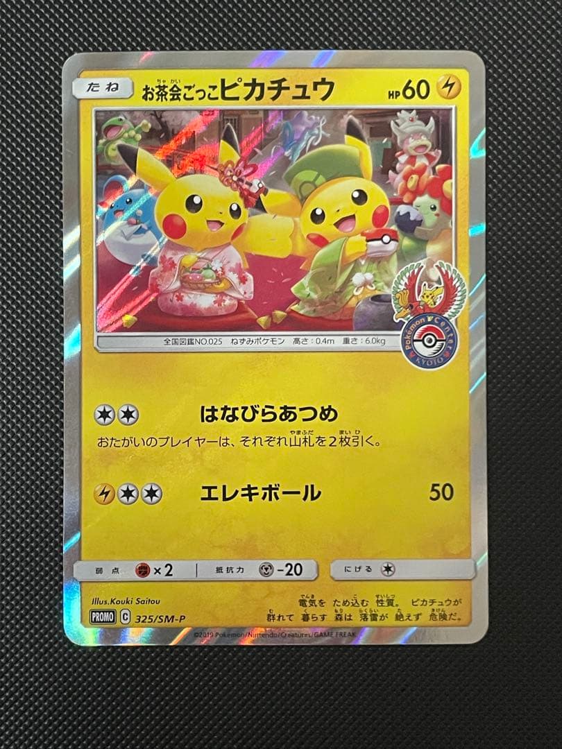 ハ*郎様 お茶会ごっこピカチュウ：はなびらのまいキャンペーン PROMO SM-