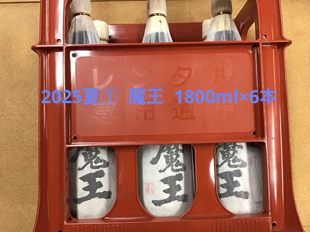 2025夏① 魔王. 1800ml×6本