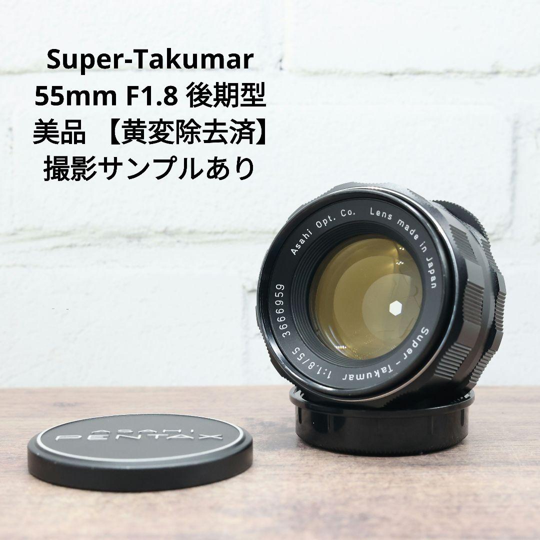 Super-Takumar 55mm F1.8 後期型 美品 【黄変除去済】
