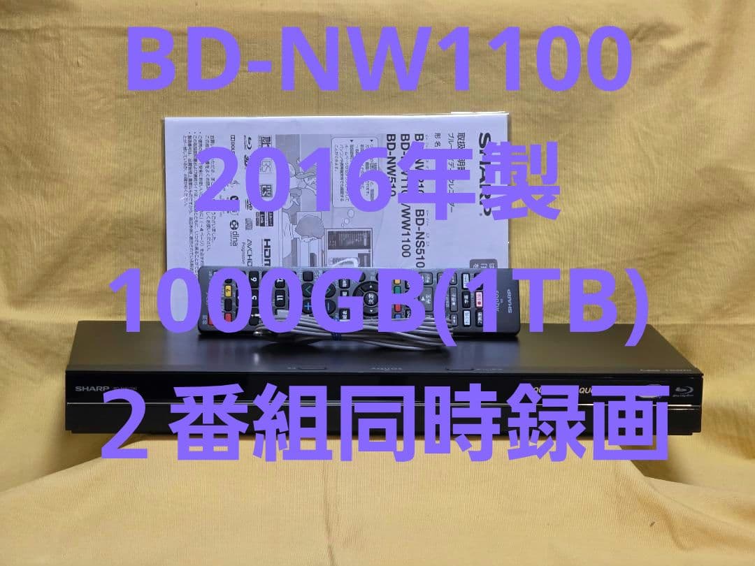 SHARP AQUOS BDレコーダー BD-NW1100　2016年製　稼働品