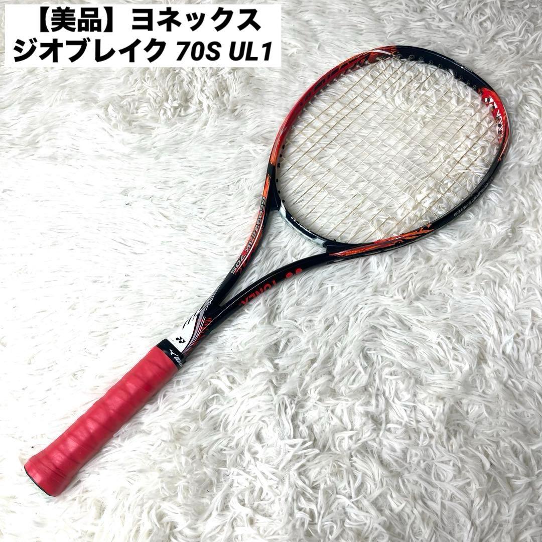 【美品】ヨネックス ジオブレイク 70S UL1 ソフトテニス ラケット
