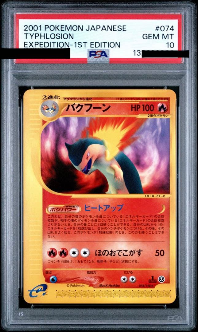 バクフーン カードe psa10