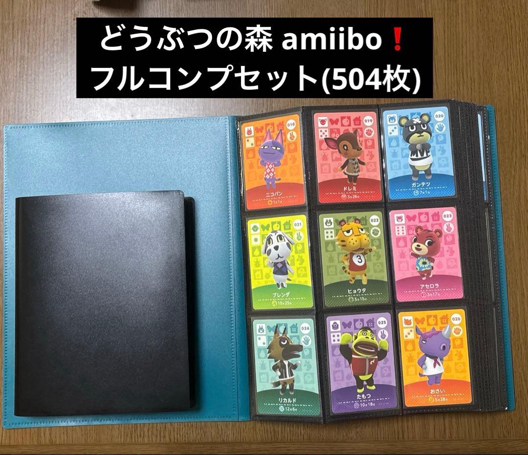 どうぶつの森 amiibo フルコンプセット(504枚)