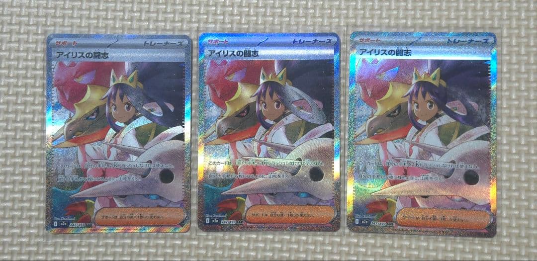 アイリスの闘志 247/193 SAR 3枚